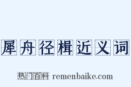 犀舟径楫近义词是什么意思的图片